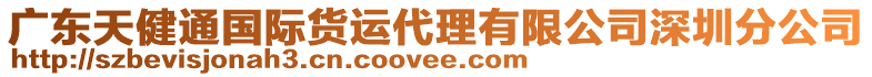 廣東天健通國(guó)際貨運(yùn)代理有限公司深圳分公司