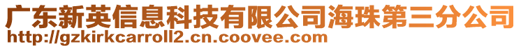 廣東新英信息科技有限公司海珠第三分公司