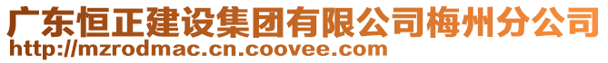 廣東恒正建設(shè)集團(tuán)有限公司梅州分公司