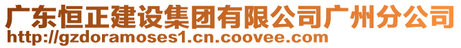 廣東恒正建設(shè)集團(tuán)有限公司廣州分公司