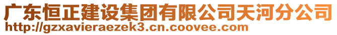 廣東恒正建設集團有限公司天河分公司