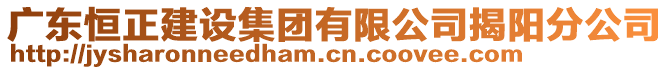 廣東恒正建設(shè)集團(tuán)有限公司揭陽(yáng)分公司