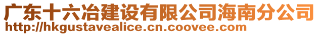 廣東十六冶建設(shè)有限公司海南分公司