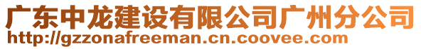 廣東中龍建設有限公司廣州分公司