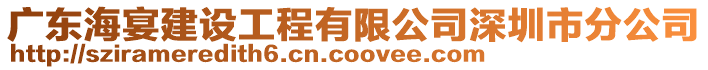 廣東海宴建設工程有限公司深圳市分公司