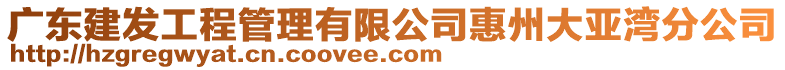 廣東建發(fā)工程管理有限公司惠州大亞灣分公司