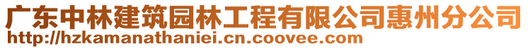 廣東中林建筑園林工程有限公司惠州分公司