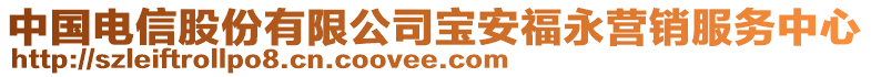 中國電信股份有限公司寶安福永營銷服務(wù)中心