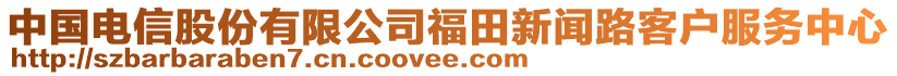 中國電信股份有限公司福田新聞路客戶服務(wù)中心