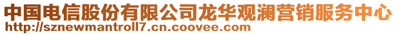 中國(guó)電信股份有限公司龍華觀瀾營(yíng)銷服務(wù)中心