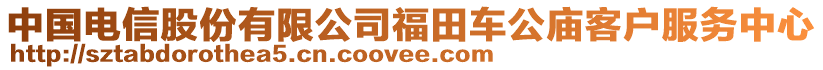 中國電信股份有限公司福田車公廟客戶服務(wù)中心