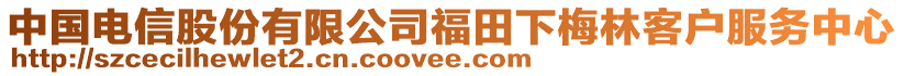 中國電信股份有限公司福田下梅林客戶服務中心