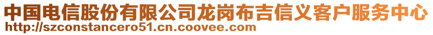 中國(guó)電信股份有限公司龍崗布吉信義客戶服務(wù)中心