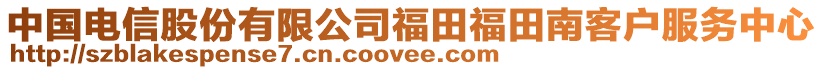 中國(guó)電信股份有限公司福田福田南客戶服務(wù)中心