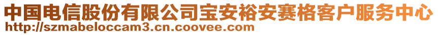 中國(guó)電信股份有限公司寶安裕安賽格客戶服務(wù)中心