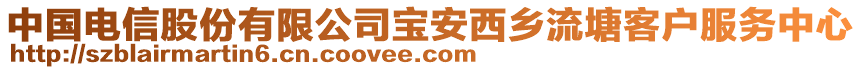 中國電信股份有限公司寶安西鄉(xiāng)流塘客戶服務(wù)中心