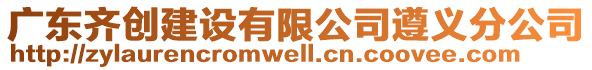 廣東齊創建設有限公司遵義分公司