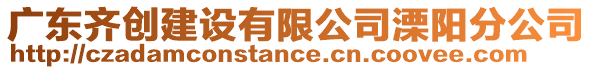 廣東齊創建設有限公司溧陽分公司