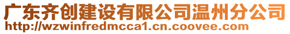 廣東齊創(chuàng)建設有限公司溫州分公司