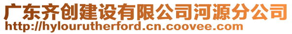 廣東齊創(chuàng)建設(shè)有限公司河源分公司