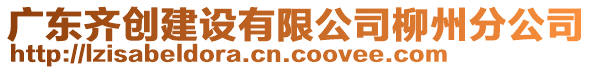 廣東齊創(chuàng)建設(shè)有限公司柳州分公司