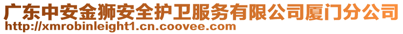 廣東中安金獅安全護(hù)衛(wèi)服務(wù)有限公司廈門分公司