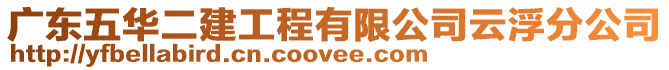 廣東五華二建工程有限公司云浮分公司