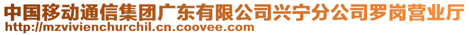 中國移動通信集團廣東有限公司興寧分公司羅崗營業(yè)廳