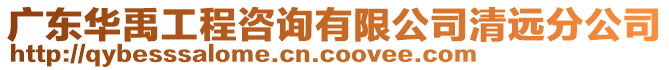 廣東華禹工程咨詢(xún)有限公司清遠(yuǎn)分公司