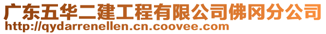 廣東五華二建工程有限公司佛岡分公司