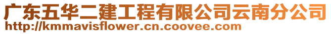 廣東五華二建工程有限公司云南分公司