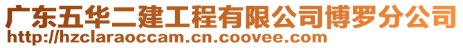 廣東五華二建工程有限公司博羅分公司