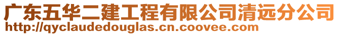 廣東五華二建工程有限公司清遠(yuǎn)分公司