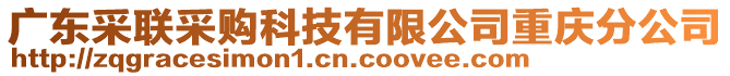 廣東采聯(lián)采購(gòu)科技有限公司重慶分公司