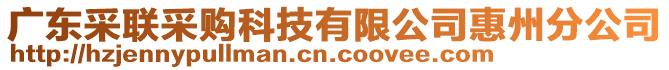 廣東采聯(lián)采購科技有限公司惠州分公司