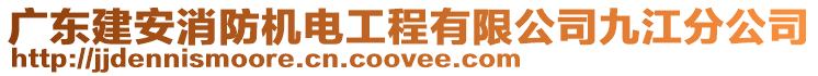 廣東建安消防機(jī)電工程有限公司九江分公司