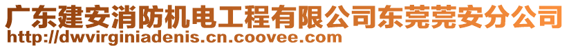 廣東建安消防機電工程有限公司東莞莞安分公司