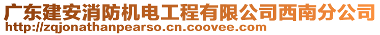 廣東建安消防機(jī)電工程有限公司西南分公司