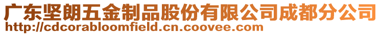 廣東堅朗五金制品股份有限公司成都分公司