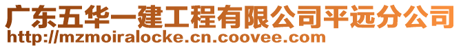 廣東五華一建工程有限公司平遠(yuǎn)分公司