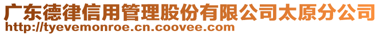 廣東德律信用管理股份有限公司太原分公司