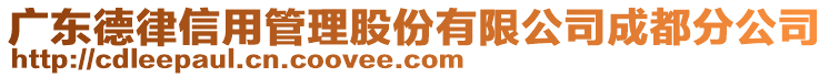 廣東德律信用管理股份有限公司成都分公司