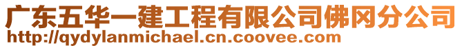 廣東五華一建工程有限公司佛岡分公司