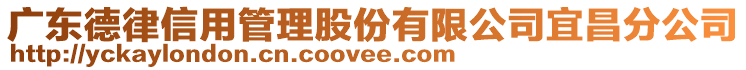 廣東德律信用管理股份有限公司宜昌分公司