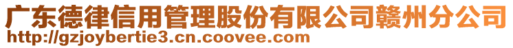 廣東德律信用管理股份有限公司贛州分公司