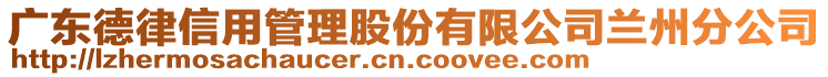 廣東德律信用管理股份有限公司蘭州分公司