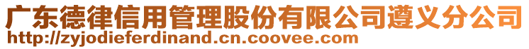 廣東德律信用管理股份有限公司遵義分公司