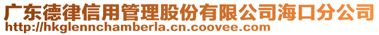 廣東德律信用管理股份有限公司?？诜止? style=