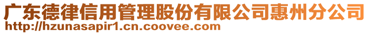 廣東德律信用管理股份有限公司惠州分公司