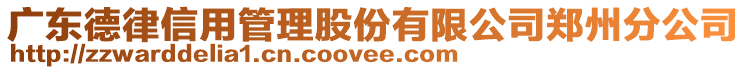 廣東德律信用管理股份有限公司鄭州分公司